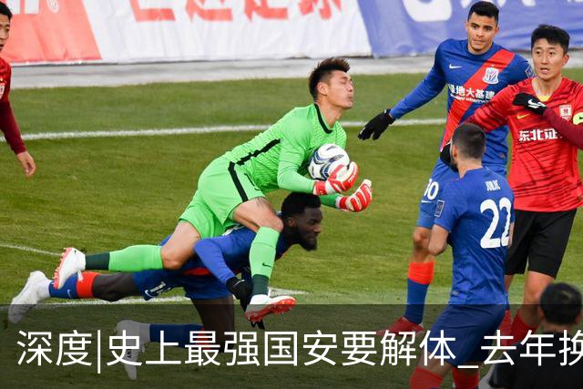 深度|史上最强国安要解体? 去年换帅时有段秘闻